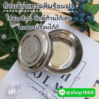 🍚ถ้วยใส่ข้าวสแตนเลสเกาหลีเป็นถ้วยสำหรับสำหรับใส่ข้าว สินค้าตัวนี้เกรดพรีเมี่ยมที่สุดด้วยตัวถ้วยและฝาปิดหนาสองชั้น ‼️❤️