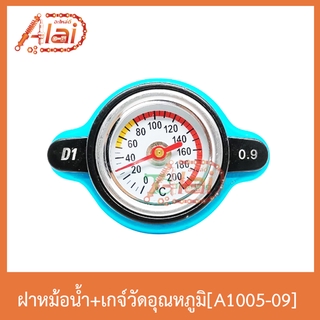 A1005-0.9 ฝาหม้อน้ำ+เกจ์วัดอุณหภูมิ ใช้ได้ทุกรุ่น