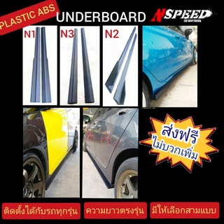 แผ่นUnderboard Nspeed ใส่ได้กับรถทุกรุ่น งานชิ้นเดียวไม่มีรอยต่อ พลาสติก​ABS