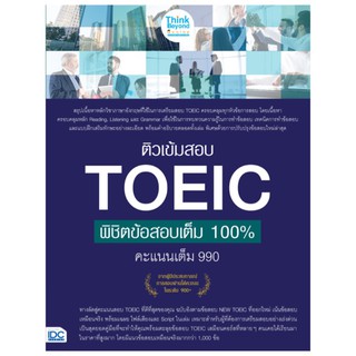 Thinkbeyond Book(ธิงค์บียอนด์ บุ๊คส์)หนังสือ ติวเข้มสอบ TOEIC พิชิตข้อสอบเต็ม 100% 06362