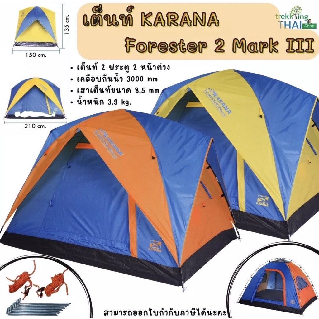 เต็นท์ Karana Forester 2 Mark III เต็นท์นอน 2 คน ขนาด 210 x 150 x 135 ซม. เต็นท์นอนเดินป่า ราคาถูก  🏕