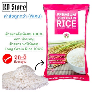 ข้าวขาวคัดพิเศษ 100% (ค่าส่งถูกมาก พิเศษ) ตราบัวชมพู ข้าวขาว นาปีพิเศษ Long Grain Rice 100%  ขนาด 5 Kg. พร้อมส่ง