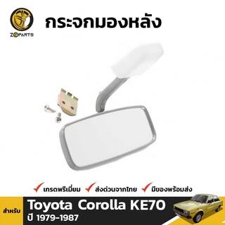 กระจกในเก๋ง สำหรับ Toyota Corolla KE30 KE70 1979-1987