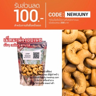 มะม่วงหิมพานต์อบ จัมโบ้ ขนาด 1000 กรัม