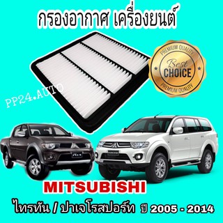 กรองอากาศ​  ไส้กรองอากาศ  Mitsubishi Triton ไทรทัน / Pajero Sport ปาเจโร สปอร์ท ปี 2005-2014  กันสิ่งสกปรก