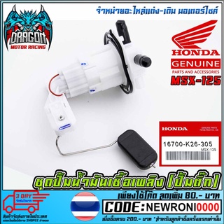 ชุดปั้มน้ำมันเชื้อเพลิง (ปั้มติ๊ก) HONDA MSX-125 (MS1516 )