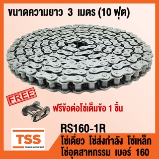 RS160-1R โซ่เดี่ยว โซ่ส่งกำลัง โซ่เหล็ก โซ่อุตสาหกรรม เบอร์ 160 (Transmission Roller chain) ขนาด3เมตร/1กล่อง โซ่เบอร์160