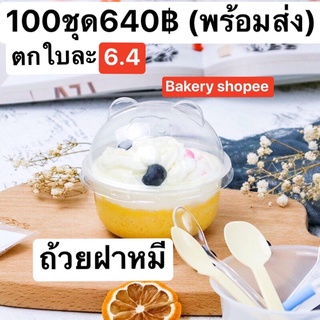 ถ้วยพุดดิ้งฝาหมี (100ชุด)