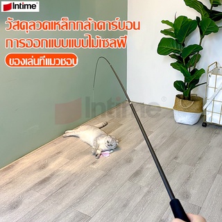 Intime ของเล่นแมว cat toy ไม้ตกแมว ไม้ล่อแมว ปรับความยาวได้ ของเล่นสัตว์เลี้ยง เบ็ดตกแมว ไม้แมว ของเล่นสำหรับสัตว์เลี้ยง