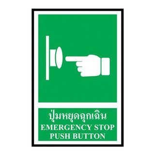 ป้ายพลาสวูด ปุ่มหยุดฉุกเฉิน แพนโก SA1235 Plaswood Sign Emergency Pango Button SA1235