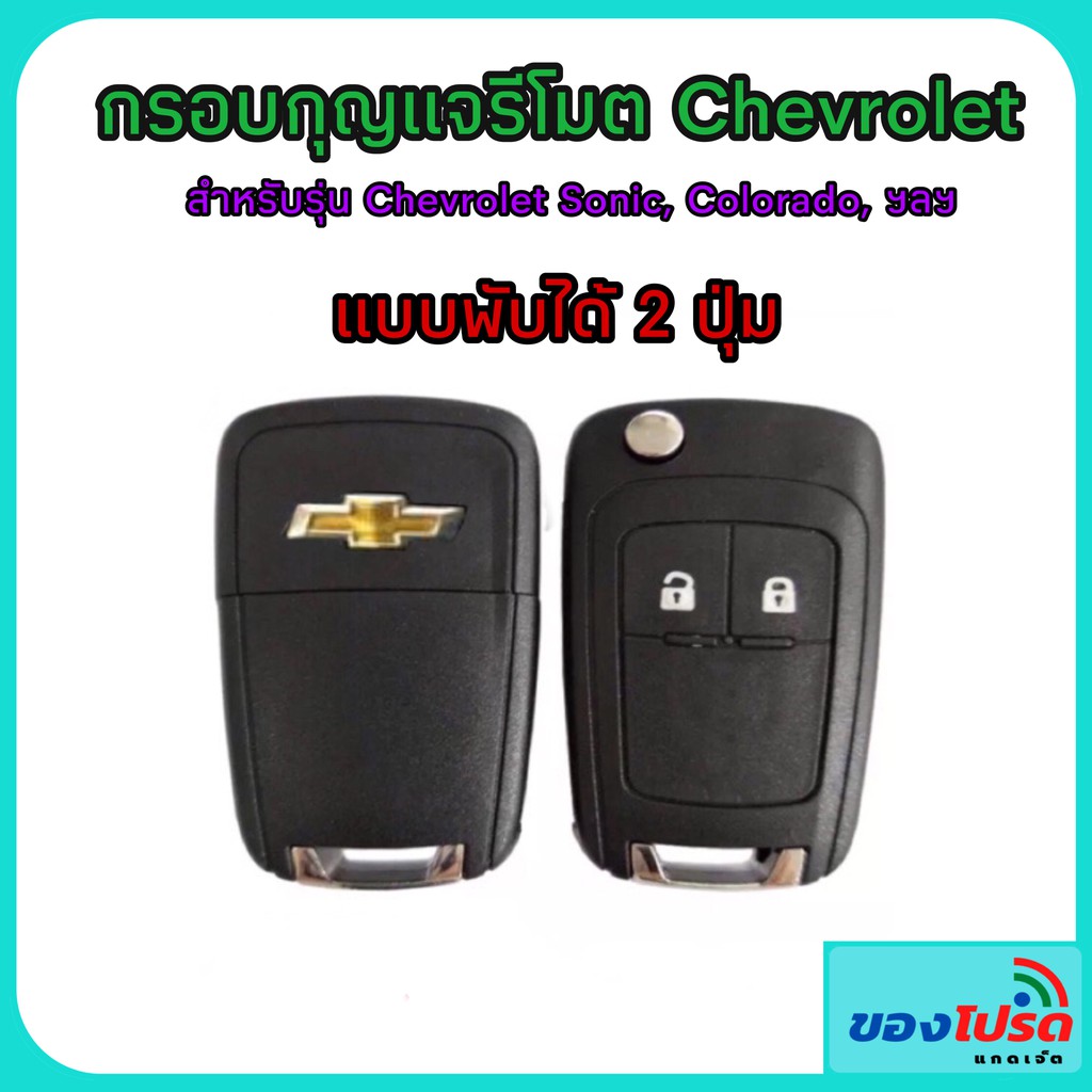 กรอบกุญแจเชพโรเลต แบบ 2 ปุ่ม กุญแจรีโมตแบบพับ
