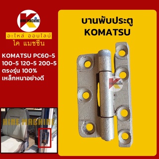 บานพับประตู โคมัตสุ KOMATSU PC60-5/100-5/120-5/200-5 บานพับประตูห้องโดยสาร อะไหล่-ชุดซ่อม แมคโค รถขุด รถตัก