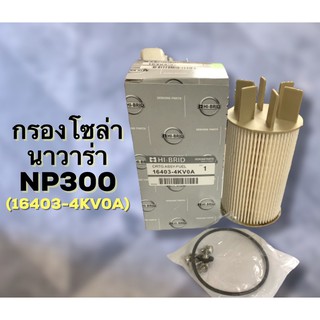 กรองโซล่า ดักน้ำ NISSAN นาวาร่า NP300      (16403-4KV0A)