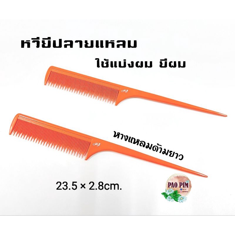 หวียีผม หวีปลายแหลม หวีแบ่งผม หวีส้ม