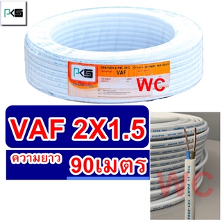 สายไฟ VAF 2x1.5 ความยาว 90เมตร แบรน์ PKS สายไฟคู่ สายคู่แบนสีขาว สายไฟเบอร์1.5