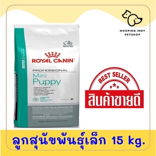 Royal Canin  15 kg. Mini Puppy อาหารลูกสุนัขพันธุ์เล็ก