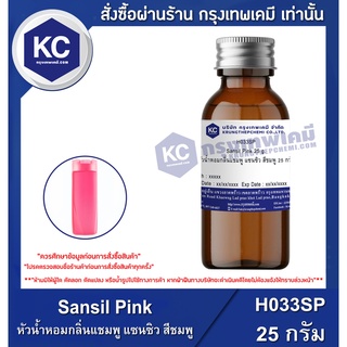 H033SP-25G Sansil Pink : หัวน้ำหอมกลิ่นแชมพู แซนซิว สีชมพู 25 กรัม