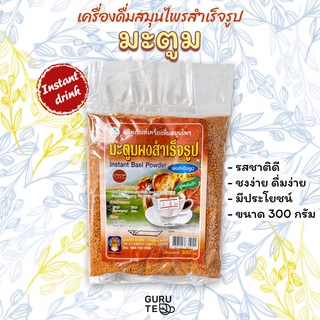 ⚜️ เครื่องดื่ม สมุนไพร ⚜️ มะตูม ผง ⚜️ สำเร็จรูป ⚜️ (Instant Bael Fruit) ⚜️