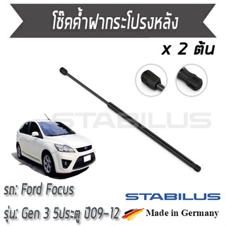 STABILUS โช๊คฝาท้าย โช๊คค้ำฝากระโปรงหลัง 1คู่ = 2 ต้น Ford Focus Gen3 5ประตู ปี 2009-2012 ฟอร์ด โฟกัส