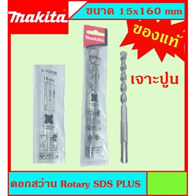 Makita แท้ ดอกสว่าน เจาะปูนโรคารี่ 15x160มม SDS PLUS ก้านร่อง สำหรับงานเจาะคอนกรีตโดยเฉพาะ แข็งแรง ทนทาน