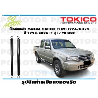 โช๊คอัพหน้า MAZDA FIGHTER (12V) J97A/C 4x4 ปี 1998-2006 (1 คู่) / TOKICO