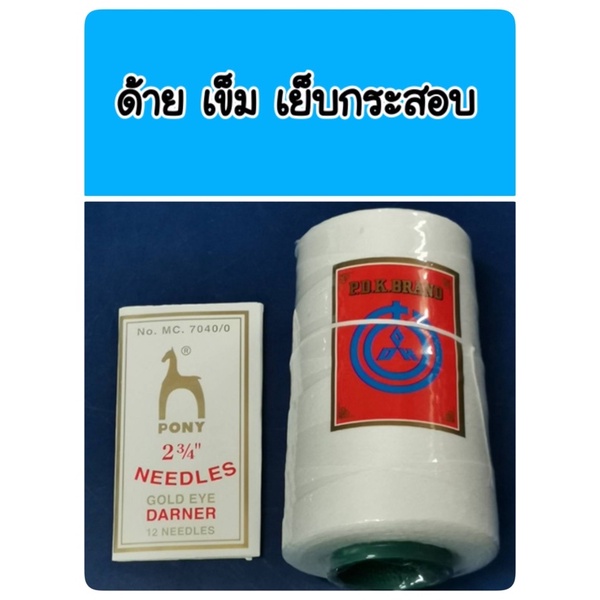 ด้าย เข็ม เย็บกระสอบ เหนียวทนทาน รูเข็มใส่พอดี