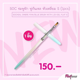 SOC ชมพูฟ้า พู่กันเจล หัวเหลี่ม S