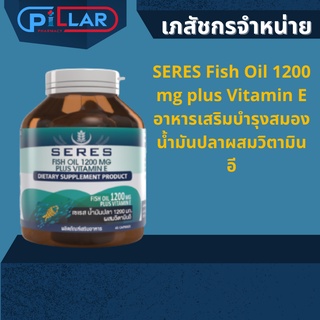 SERES Fish Oil 1200 mg plus Vitamin E อาหารเสริมบำรุงสมองน้ำมันปลาผสมวิตามินอี
