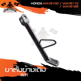 ขาตั้งข้างเดิม (ดำ) HONDA WAVE100,WAVE110,WAVE125 ขาตั้ง ขาตั้งข้าง อะไหล่มอไซค์ ของแต่งรถ อะไหล่แต่งรถมอไซค์ อะไหล่เดิม