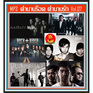 [USB/CD]MP3 ตำนานร็อค ตำนานรัก Vol.07 #เพลงไทย #เพลงร็อค ☆แผ่นCD-MP3