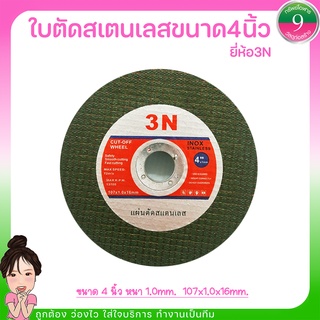 🌈โค้ดส่งฟรีหน้าร้าน🌈ใบตัดสเตนเลสขนาด4ยี่ห้อ3N