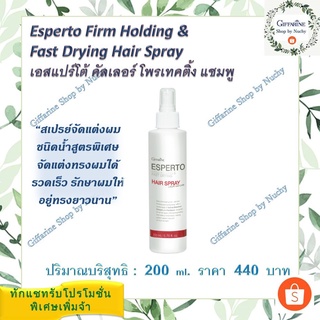 เอสแปร์โต เฟิร์ม โฮลดิ้ง แอนด์ ฟาสท์ ดรายอิ้ง แฮร์ สเปรย์ (Esperto Firm Holding &amp; Fast Drying Hair Spray)สเปรย์แต่งทรงผม