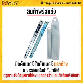 มีดคัตเตอร์ ใบมีดคัตเตอร์ ตราช้าง มีดรุ่นS901 S902 ใบมีดรุ่น 930 945 1830