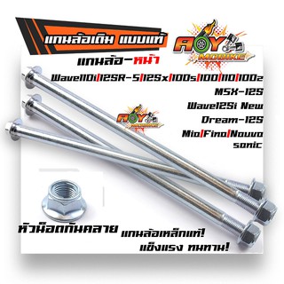 แกนล้อหน้า เวฟ /ดรีม /โซนิค /มิโอ /ฟีโน่ /นูโว/MSX125 หัวน็อตกันคลาย เหล็กแท้ แบบแท้