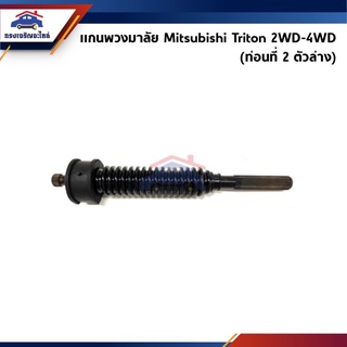 📦 แกนพวงมาลัย Mitsubishi Triton 2WD-4WD ท่อนที่ 2 (ล่าง ปลายย่น)