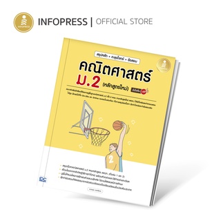 Infopress (อินโฟเพรส) สรุปหลัก+ตะลุยโจทย์+ข้อสอบ คณิตศาสตร์ ม.2(หลักสูตรใหม่) มั่นใจเต็ม 100 - 73261