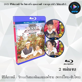 Bluray ซีรีส์เกาหลี รัก 100 วันของฉันและองค์ชาย (100 Days My Prince) : 2 แผ่นจบ (พากย์ไทย+ซับไทย) (FullHD 1080p)