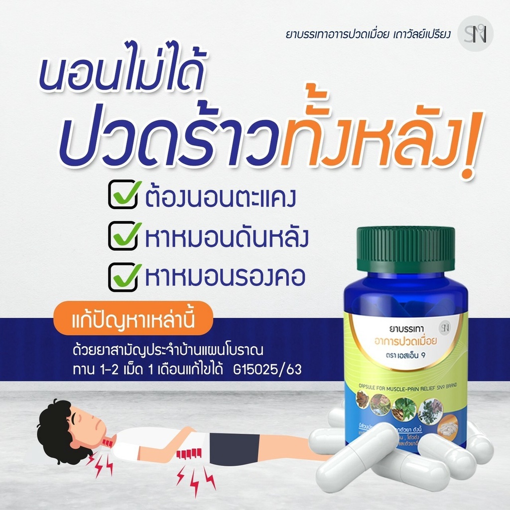 SN9 {1แถม1} สมุนไพรSN9  ปวดเมื่อย เหน็บ ชา มือ ปวดข้อ คอ หลัง บ่าไหล่ เส้นตึง เส้นยึด ออฟฟิศซิน โดม 