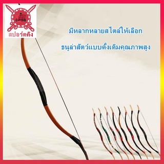 🏹สปอร์ตคิง คันธนูและลูกศรแบบดั้งเดิม ผู้ใหญ่ คันธนู โบราณ ชุดคันธนูและลูกศร ของเล่น กลางแจ้ง เกมพ่อแม่และลูก