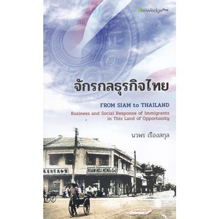 c112|9786165886208|หนังสือ จักรกลธุรกิจไทย (FROM SIAM TO THAILAND: ENTREPRENEURIAL SPIRIT OF IMMIGRANTS