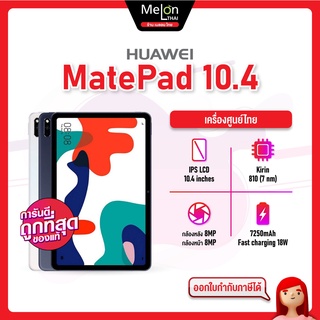 Huawei Matepad 10.4 จอ 10.4 นิ้ว Ram4/128GB รุ่น Wifi/LTE เครื่องศูนย์ เครื่องใหม่ ออกใบกำกับภาษีได้ เเท็บเล็ต tablet