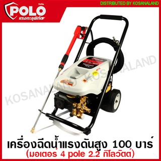 POLO เครื่องฉีดน้ำแรงดันสูง 100 บาร์ 2.2 กิโลวัตต์ รุ่นงานหนัก มอเตอร์ 4 pole รุ่น TROOPER10-4 ปั๊มน้ำอัดฉีด ปั๊มอัดฉีด