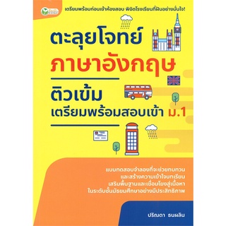 ตะลุยโจทย์ภาษาอังกฤษติวเข้มเตรียมพร้อมสอบเข้า ม.1