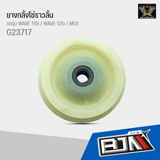 G23717 ยางกลิ้งโซ่ราวลิ้นตัวกลาง / ยางนำโซ่ (ซุปเปอร์ลีน) WAVE 110i / WAVE 125i / MSX