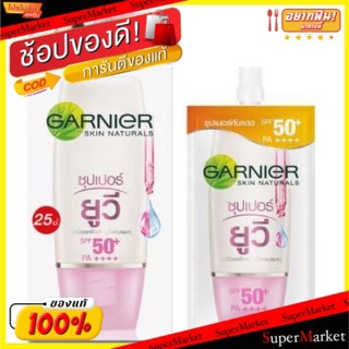 ถูกที่สุด✅  GARNIER SAKURA WHITE SUPER UV SPF50+ PA++++ การ์นิเย่ ซากุระไวท์ ซุปเปอร์ยูวี ครีม ขนาด 7ml/ซอง ยกกล่อง 6ซอง