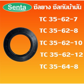 TC35-62-7 TC35-62-8 TC35-62-10 TC35-62-12 TC35-64-8 ออยซีล ซีลยาง ซีลกันน้ำมัน Oil seal โดย Senta