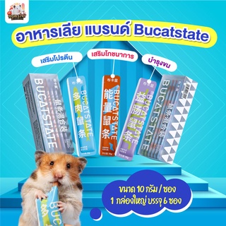 [HiHamster]ขนมเลีย Bucatstate 3 สูตรใหม่ เสริมโภชนาการ สูตรโปรตีน สูตรบำรุงขน