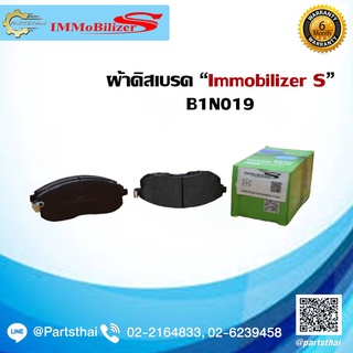 ผ้าดิสเบรคหน้า ยี่ห้อ Immobilizer S (B1N019) ใช้สำหรับรุ่นรถ NISSAN Teana ปี 05-on