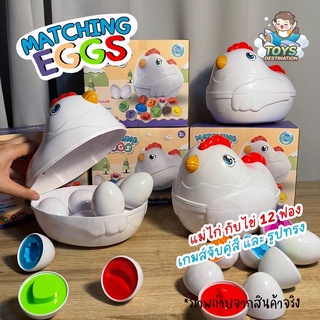 ✅พร้อมส่งในไทย✅ Matching Eggs แม่ไก่กุ๊กๆ จับคู่ไข่ ไข่จับคู่ ไข่ความจำ ทดสอบความจำ