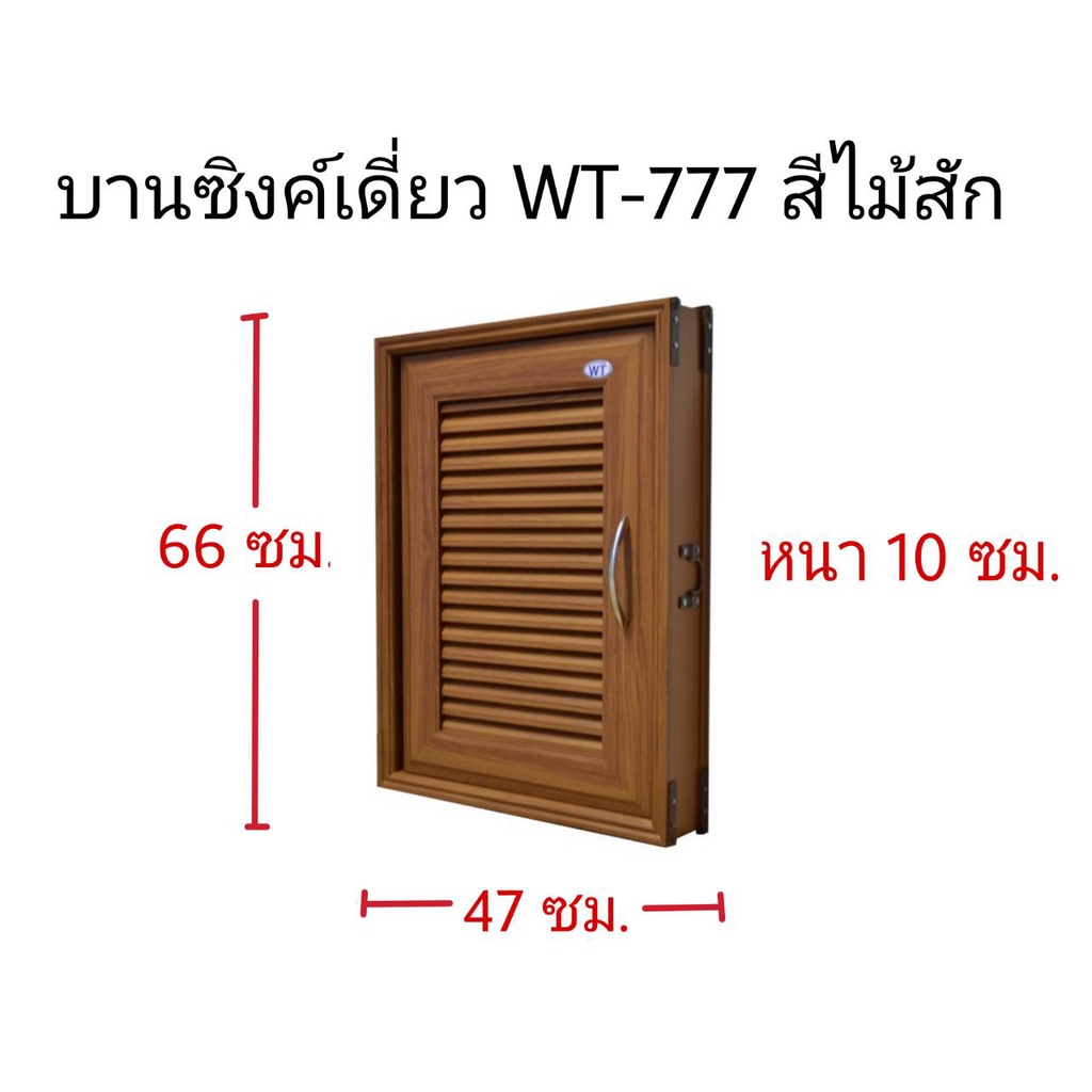 บานซิงค์เดี่ยวWT-777สีไม้สัก